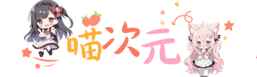喵次元-绝对领域-极致美少女写真！你喜欢的妹子这里都有喔\(‵▽′)/
